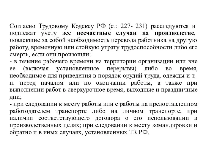 Согласно Трудовому Кодексу РФ (ст. 227- 231) расследуются и подлежат учету