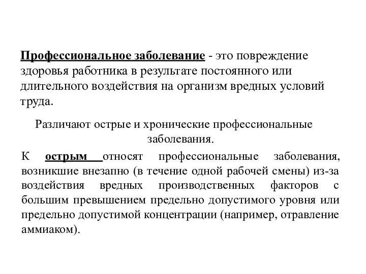 Профессиональное заболевание - это повреждение здоровья работника в результате постоянного или