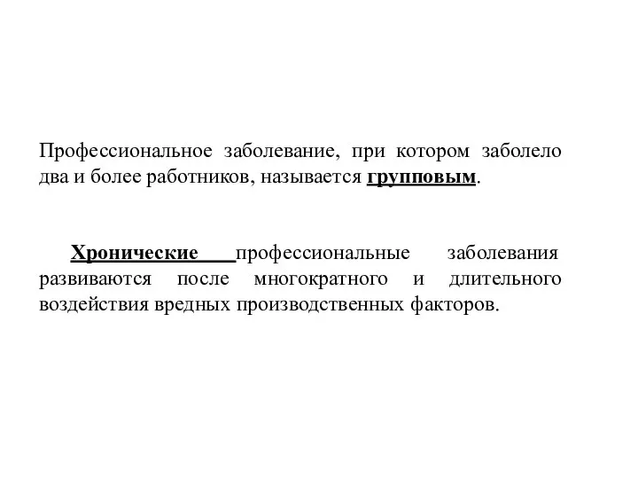 Профессиональное заболевание, при котором заболело два и более работников, называется групповым.