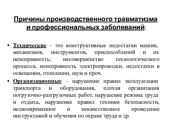 Причины производственного травматизма и профессиональных заболеваний: Технические – это конструктивные недостатки