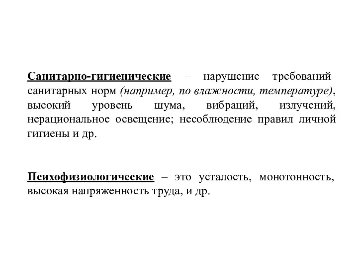 Санитарно-гигиенические – нарушение требований санитарных норм (например, по влажности, температуре), высокий