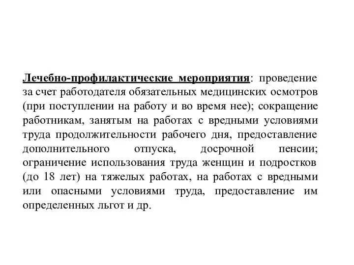 Лечебно-профилактические мероприятия: проведение за счет работодателя обязательных медицинских осмотров (при поступлении