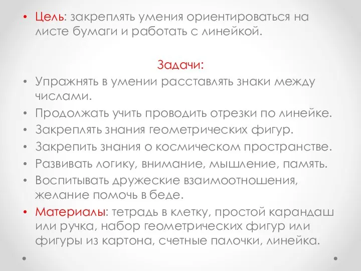 Цель: закреплять умения ориентироваться на листе бумаги и работать с линейкой.