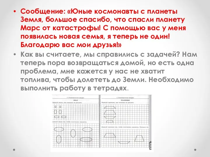 Сообщение: «Юные космонавты с планеты Земля, большое спасибо, что спасли планету