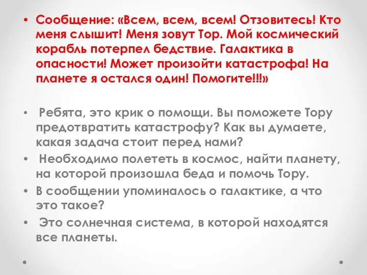 Сообщение: «Всем, всем, всем! Отзовитесь! Кто меня слышит! Меня зовут Тор.