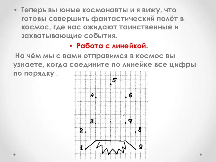 Теперь вы юные космонавты и я вижу, что готовы совершить фантастический