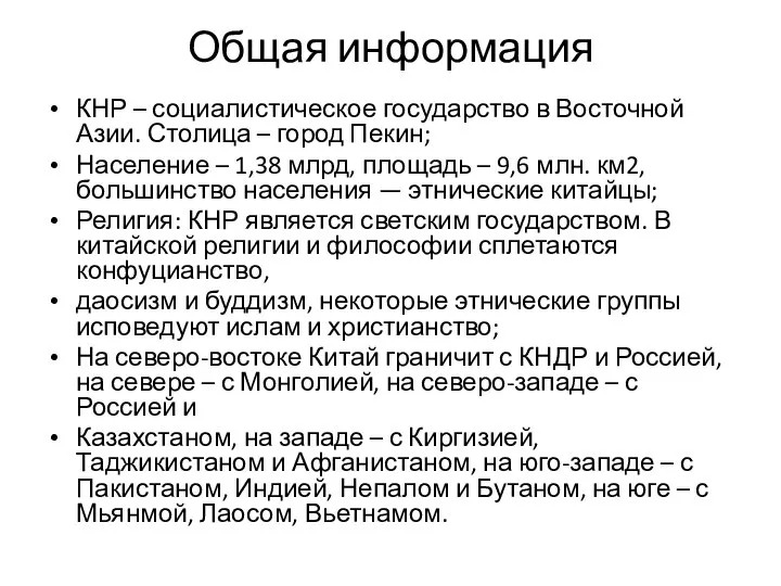 Общая информация КНР – социалистическое государство в Восточной Азии. Столица –