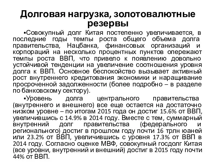 Долговая нагрузка, золотовалютные резервы ▪Совокупный долг Китая постепенно увеличивается, в последние