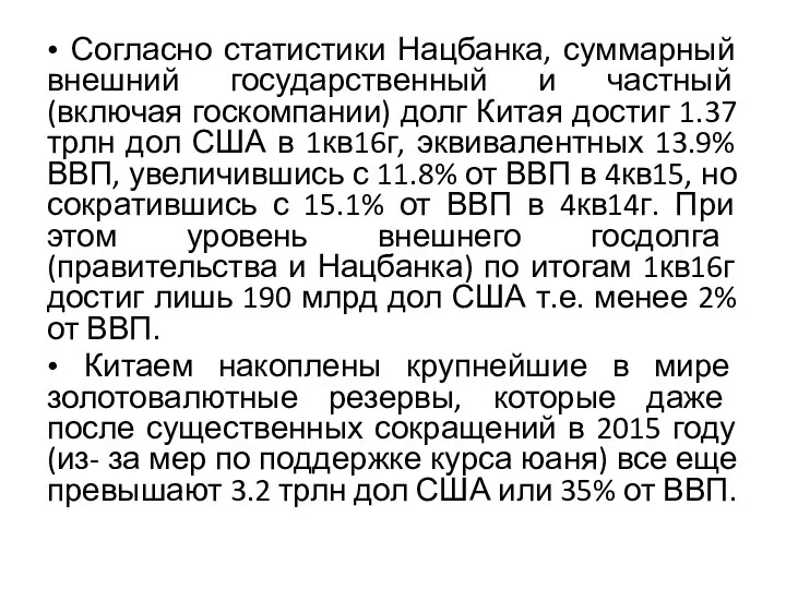 • Согласно статистики Нацбанка, суммарный внешний государственный и частный (включая госкомпании)