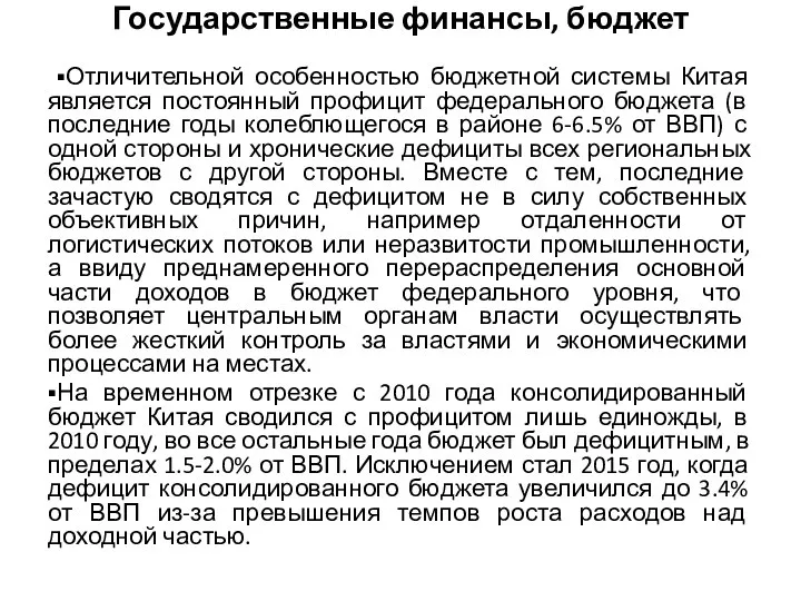 Государственные финансы, бюджет ▪Отличительной особенностью бюджетной системы Китая является постоянный профицит