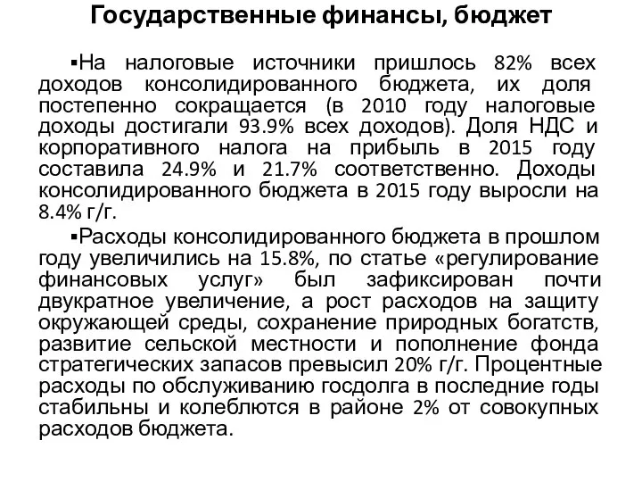 Государственные финансы, бюджет ▪На налоговые источники пришлось 82% всех доходов консолидированного