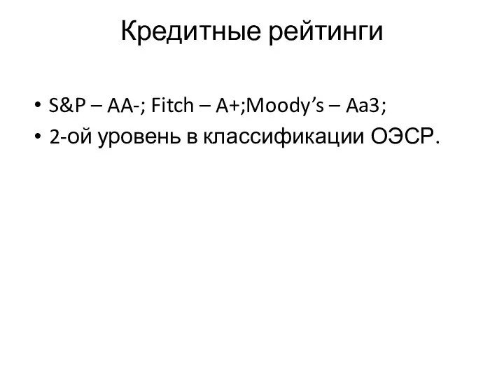 Кредитные рейтинги S&P – AA-; Fitch – A+;Moody’s – Aa3; 2-ой уровень в классификации ОЭСР.