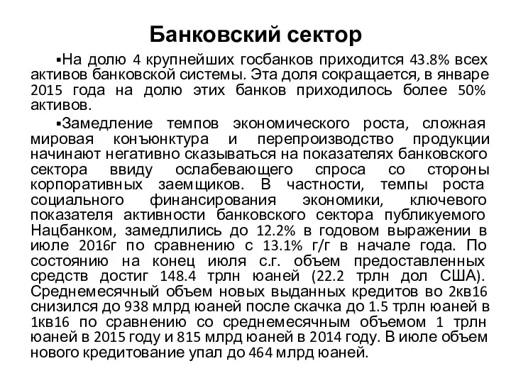 Банковский сектор ▪На долю 4 крупнейших госбанков приходится 43.8% всех активов