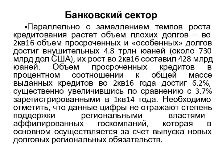 Банковский сектор ▪Параллельно с замедлением темпов роста кредитования растет объем плохих