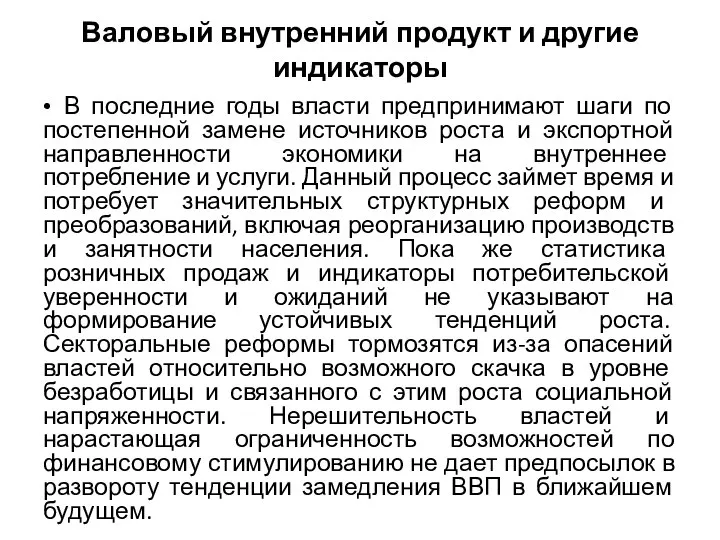 Валовый внутренний продукт и другие индикаторы • В последние годы власти