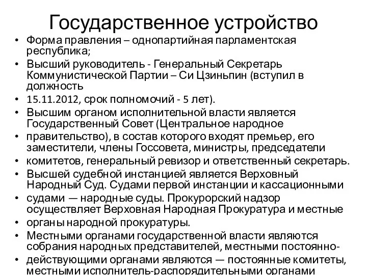 Государственное устройство Форма правления – однопартийная парламентская республика; Высший руководитель -