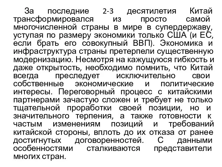 За последние 2-3 десятилетия Китай трансформировался из просто самой многочисленной страны