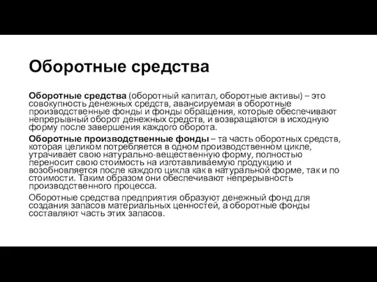 Оборотные средства Оборотные средства (оборотный капитал, оборотные активы) – это совокупность