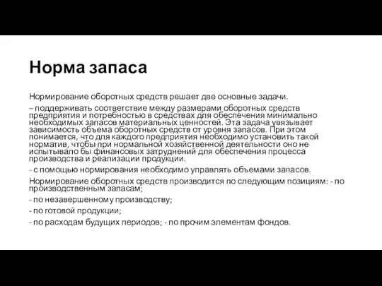 Норма запаса Нормирование оборотных средств решает две основные задачи. – поддерживать