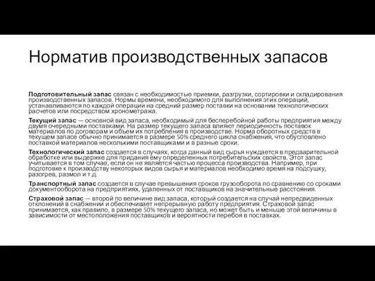 Норматив производственных запасов Подготовительный запас связан с необходимостью приемки, разгрузки, сортировки