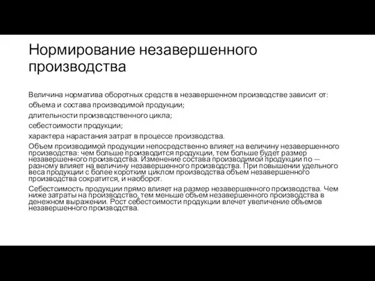 Нормирование незавершенного производства Величина норматива оборотных средств в незавершенном производстве зависит