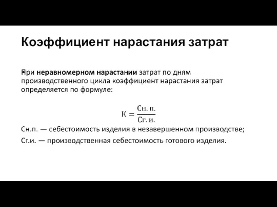 Коэффициент нарастания затрат