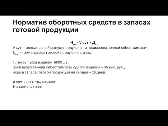 Норматив оборотных средств в запасах готовой продукции Нгп = V сут