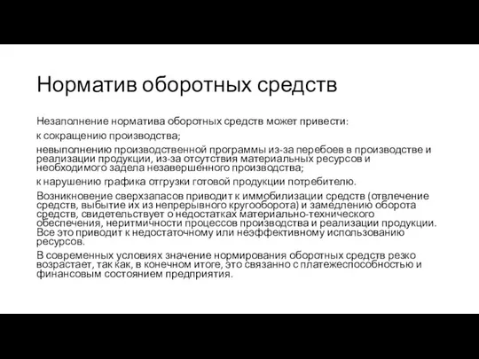 Норматив оборотных средств Незаполнение норматива оборотных средств может привести: к сокращению