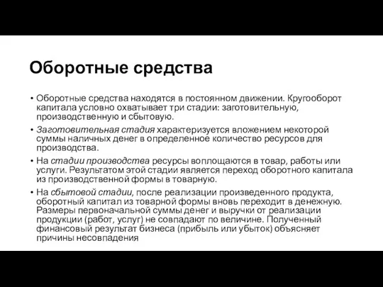 Оборотные средства Оборотные средства находятся в постоянном движении. Кругооборот капитала условно