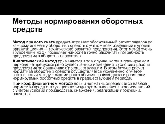 Методы нормирования оборотных средств Метод прямого счета предусматривает обоснованный расчет запасов