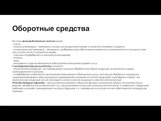 Оборотные средства В состав производственных запасов входят: - сырье; - основные