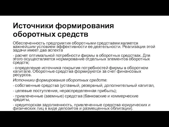 Источники формирования оборотных средств Обеспеченность предприятия оборотными средствами является важнейшим условием