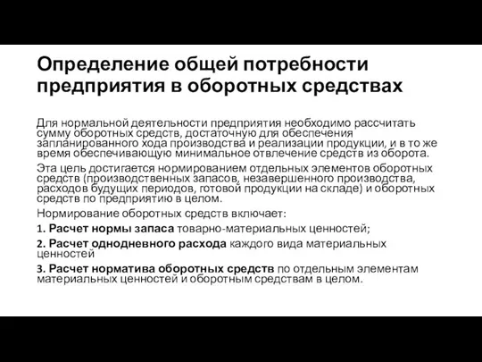 Определение общей потребности предприятия в оборотных средствах Для нормальной деятельности предприятия