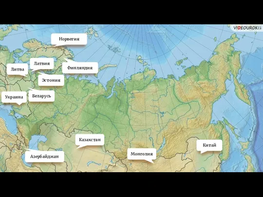 Украина Литва Латвия Эстония Беларусь Азербайджан Монголия Казахстан Финляндия Норвегия Китай