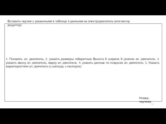 1. Показать эл. двигатель, 2. указать размеры габаритные Высота Х ширина