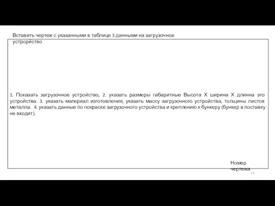 1. Показать загрузочное устройство, 2. указать размеры габаритные Высота Х ширина