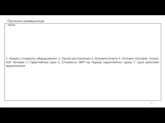 1. Указать стоимость оборудования. 2. Сроки изготовления 3. Условия оплаты 4.