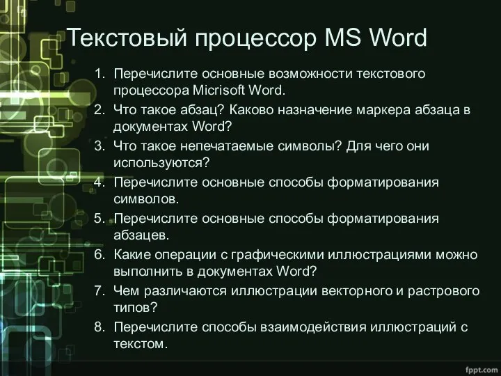 Текстовый процессор MS Word Перечислите основные возможности текстового процессора Micrisoft Word.