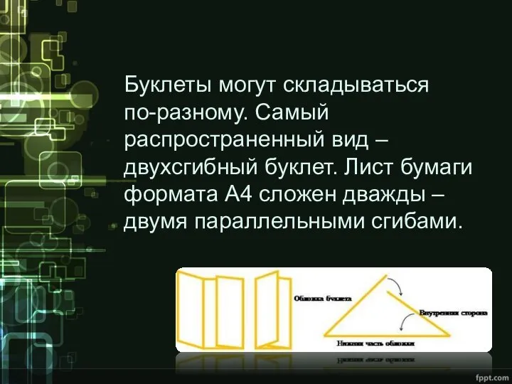 Буклеты могут складываться по-разному. Самый распространенный вид – двухсгибный буклет. Лист