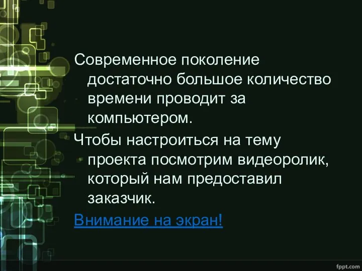 Современное поколение достаточно большое количество времени проводит за компьютером. Чтобы настроиться