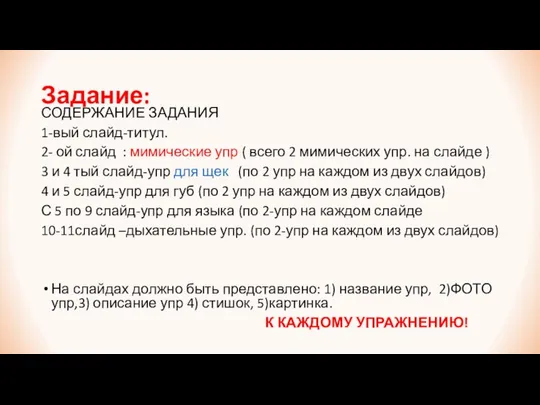 Задание: СОДЕРЖАНИЕ ЗАДАНИЯ 1-вый слайд-титул. 2- ой слайд : мимические упр