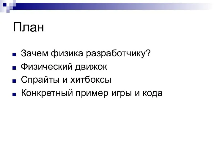 План Зачем физика разработчику? Физический движок Спрайты и хитбоксы Конкретный пример игры и кода