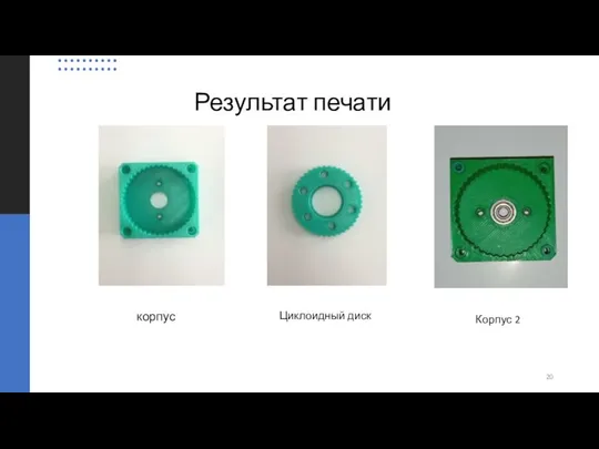 Результат печати корпус Циклоидный диск Корпус 2