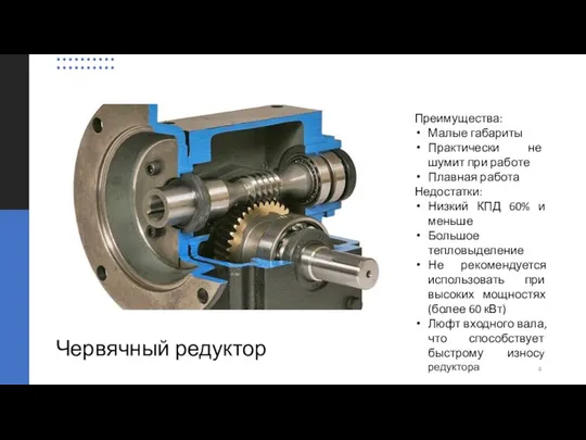 Червячный редуктор Преимущества: Малые габариты Практически не шумит при работе Плавная