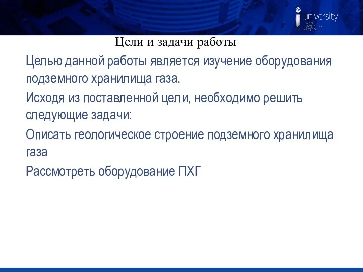 Цели и задачи работы Целью данной работы является изучение оборудования подземного