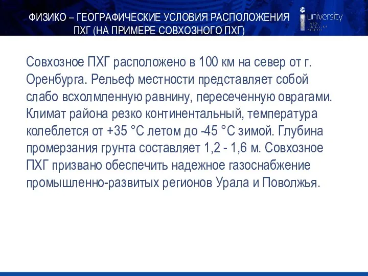 Совхозное ПХГ расположено в 100 км на север от г. Оренбурга.