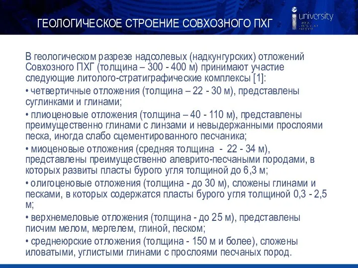 В геологическом разрезе надсолевых (надкунгурских) отложений Совхозного ПХГ (толщина – 300