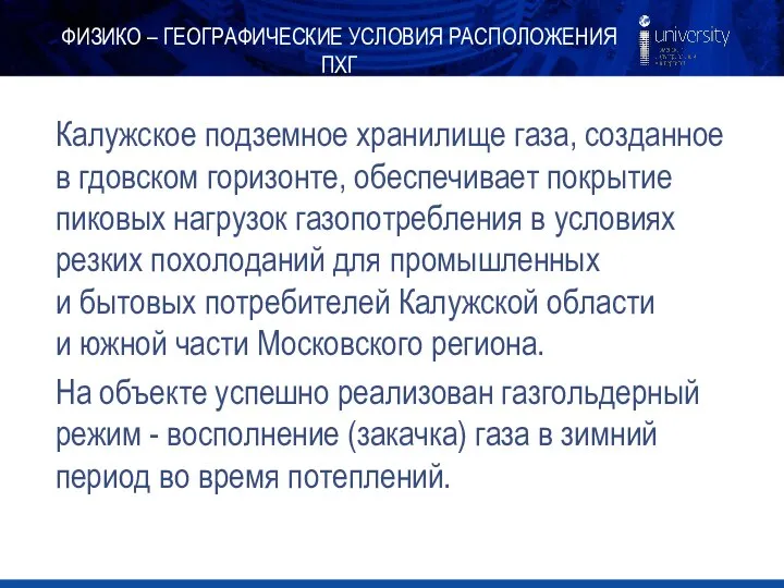 Калужское подземное хранилище газа, созданное в гдовском горизонте, обеспечивает покрытие пиковых