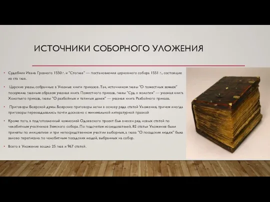 ИСТОЧНИКИ СОБОРНОГО УЛОЖЕНИЯ Судебник Ивана Грозного 1550 г. и "Стоглав" —