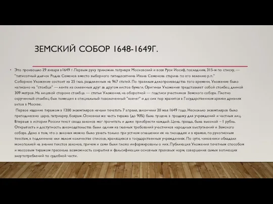 ЗЕМСКИЙ СОБОР 1648-1649Г. Это произошло 29 января в1649 г. Первым руку